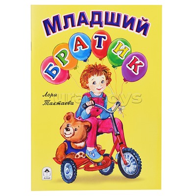 Младший братик