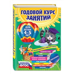 Эксмо Е. Лазарь, Т. Мазаник, Е. Малевич и др. "Годовой курс занятий: для детей 4-5 лет (с наклейками)"