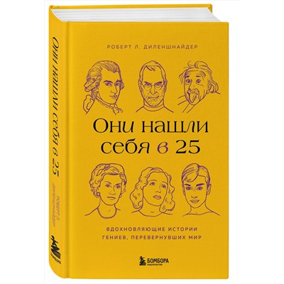 Эксмо Роберт Л. Диленшнайдер "Они нашли себя в 25. Вдохновляющие истории гениев, перевернувших мир"