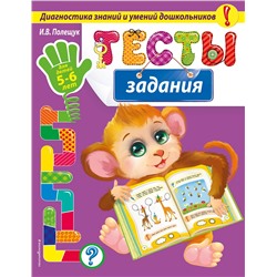 Эксмо И.В. Полещук "Тесты-задания: для детей 5-6 лет"