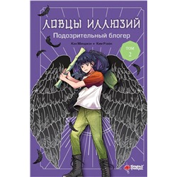 АСТ Кан Минджон, Ким Рэхён "Ловцы иллюзий. Том 2: Подозрительный блогер"