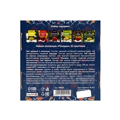 Набор чая подарочный «Рамадан», 12 пакетиков