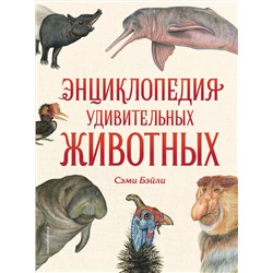 Эксмо Сэми Бэйли "Энциклопедия удивительных животных"