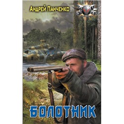436516 АСТ Андрей Панченко "Болотник"