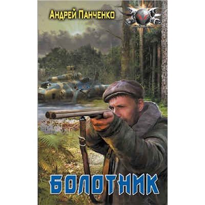 436516 АСТ Андрей Панченко "Болотник"