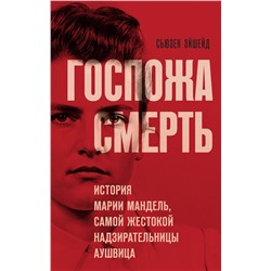 Эксмо Сьюзен Эйшейд "Госпожа Смерть. История Марии Мандель, самой жестокой надзирательницы Аушвица"