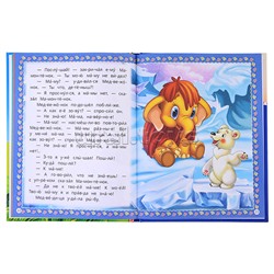 Мамонтёнок и друзья. Козлов С. Г. и др. Читаем по слогам.