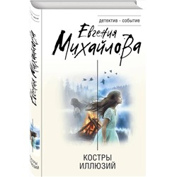 Эксмо Евгения Михайлова "Костры иллюзий"