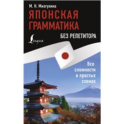 АСТ М. Н. Мизгулина "Японская грамматика без репетитора. Все сложности в простых схемах"