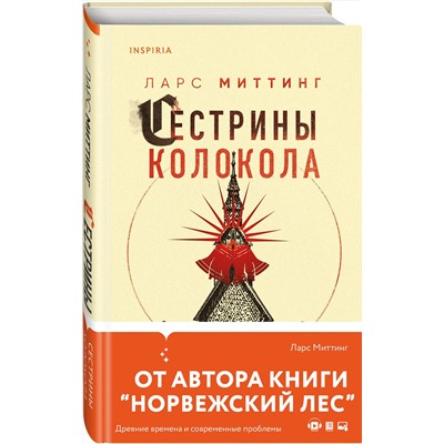 Эксмо Ларс Миттинг "Сестрины колокола"