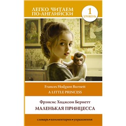 АСТ Ф.Х. Бернетт "Маленькая принцесса. Уровень 1"