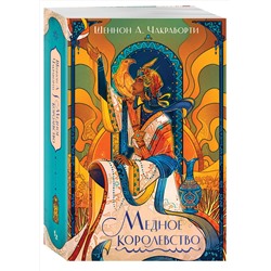 Эксмо Шеннон А. Чакраборти "Медное королевство"