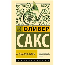 АСТ Оливер Сакс "Музыкофилия"
