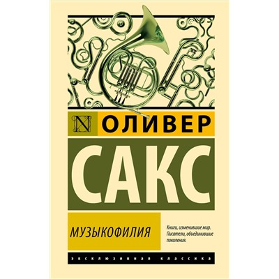 АСТ Оливер Сакс "Музыкофилия"