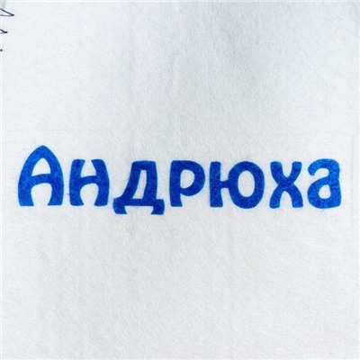 Шапка для бани и сауны именная «Андрюха», войлок, «Добропаровъ»