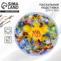 Подставка для яиц «Пасхальный венок», на 6 яиц, d=18 см