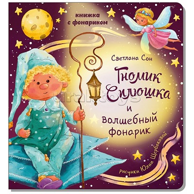 Книжка с фонариком "Гномик Сплюшка и волшебный фонарик"