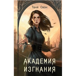 442131 Эксмо Таня Свон "Академия Изгнания"