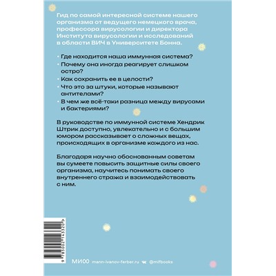 Эксмо Хендрик Штрик "Иммуногид. Все, что вас волнует в иммунной системе от профессора-вирусолога"