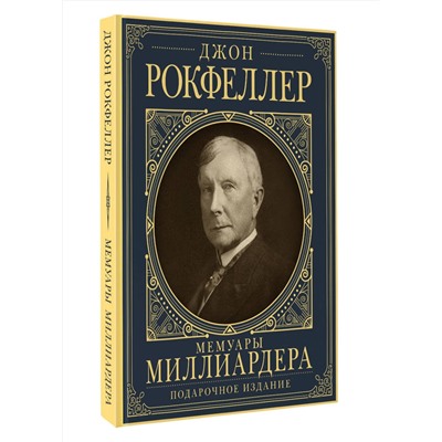 АСТ Рокфеллер Д. "Мемуары миллиардера с современными комментариями"