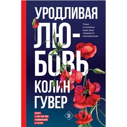 Эксмо Колин Гувер "Уродливая любовь"