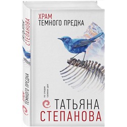 Эксмо Татьяна Степанова "Храм Темного предка"