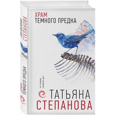 Эксмо Татьяна Степанова "Храм Темного предка"