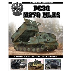 Эксмо Владимир Щербаков "РСЗО M270 MLRS. Американский ответ «Граду» и «Урагану»"