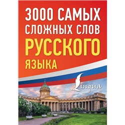 АСТ . "3000 самых сложных слов русского языка"