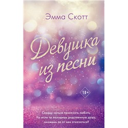 Эксмо Эмма Скотт "Потерянные души. Девушка из песни (#1)"