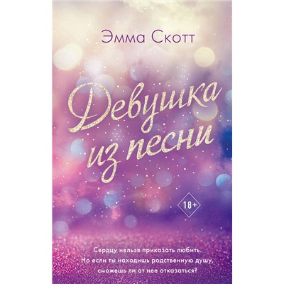 Эксмо Эмма Скотт "Потерянные души. Девушка из песни (#1)"