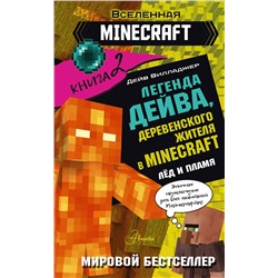 АСТ Дейв Вилладжер "Легенда Дейва, деревенского жителя в Майнкрафт. Книга 2. Лёд и пламя"