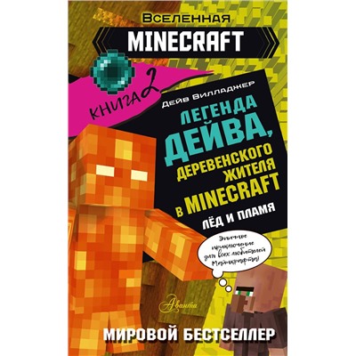 АСТ Дейв Вилладжер "Легенда Дейва, деревенского жителя в Майнкрафт. Книга 2. Лёд и пламя"