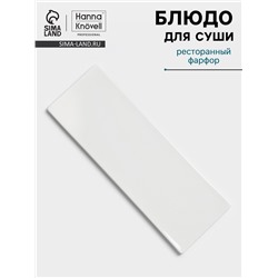 Блюдо для суши Hanna Knövell, 28×10 см, фарфор, белое