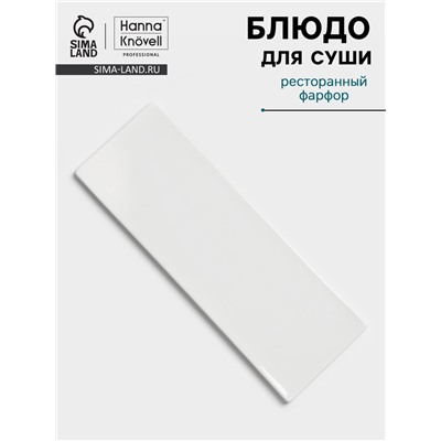 Блюдо для суши Hanna Knövell, 28×10 см, фарфор, белое