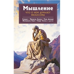 АСТ Сократ, Рене Декарт, Георг Гегеоь "Мышление. Что о нем думают философы"