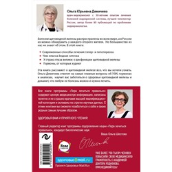 Эксмо Ольга Демичева "Что со мной, доктор? Вся правда о щитовидной железе"
