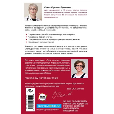 Эксмо Ольга Демичева "Что со мной, доктор? Вся правда о щитовидной железе"