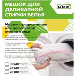 Le'ster Мешок для стирки LB-15