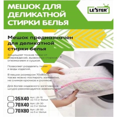 Le'ster Мешок для стирки LB-50