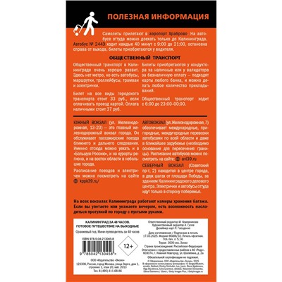 Эксмо "Калининград за 48 часов. Готовое путешествие на выходные"