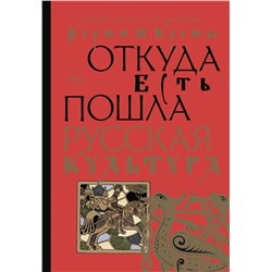 АСТ Константин Кустанович "Корни и кроны. Откуда есть пошла русская культура"