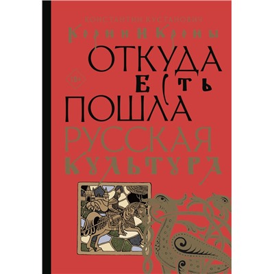 АСТ Константин Кустанович "Корни и кроны. Откуда есть пошла русская культура"
