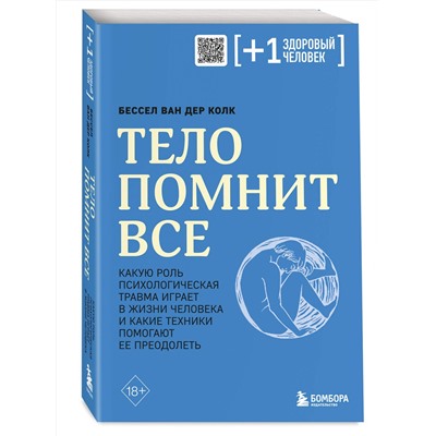 Эксмо Бессел ван дер Колк "Тело помнит все: какую роль психологическая травма играет в жизни человека и какие техники помогают ее преодолеть"