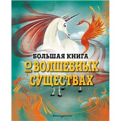 Эксмо Джузеппе Д’Анна "БОЛЬШАЯ КНИГА О ВОЛШЕБНЫХ СУЩЕСТВАХ"
