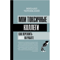 АСТ Михаил Чернявский "Мои токсичные коллеги. Как пережить abuse на работе?"