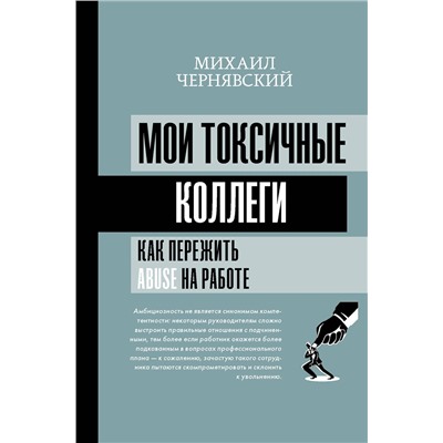 АСТ Михаил Чернявский "Мои токсичные коллеги. Как пережить abuse на работе?"