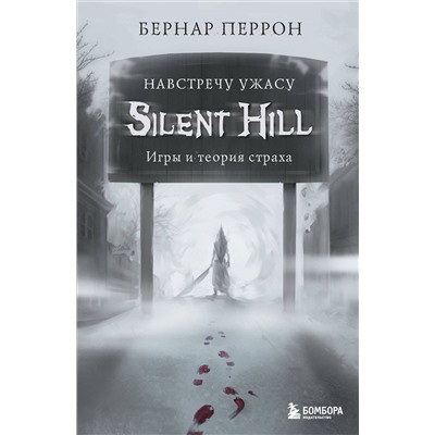 Эксмо Бернар Перрон "Silent Hill. Навстречу ужасу. Игры и теория страха"