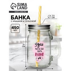 Банка с крышкой и трубочкой «Вино», 450 мл, 10×7.5×13 см