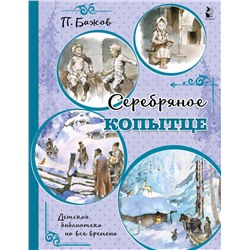 АСТ Бажов П.П. "Серебряное копытце"